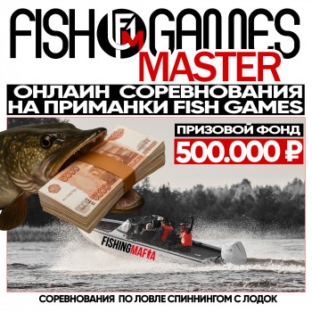 Fish Games Master – онлайн-соревнования по ловле спиннингом с лодок